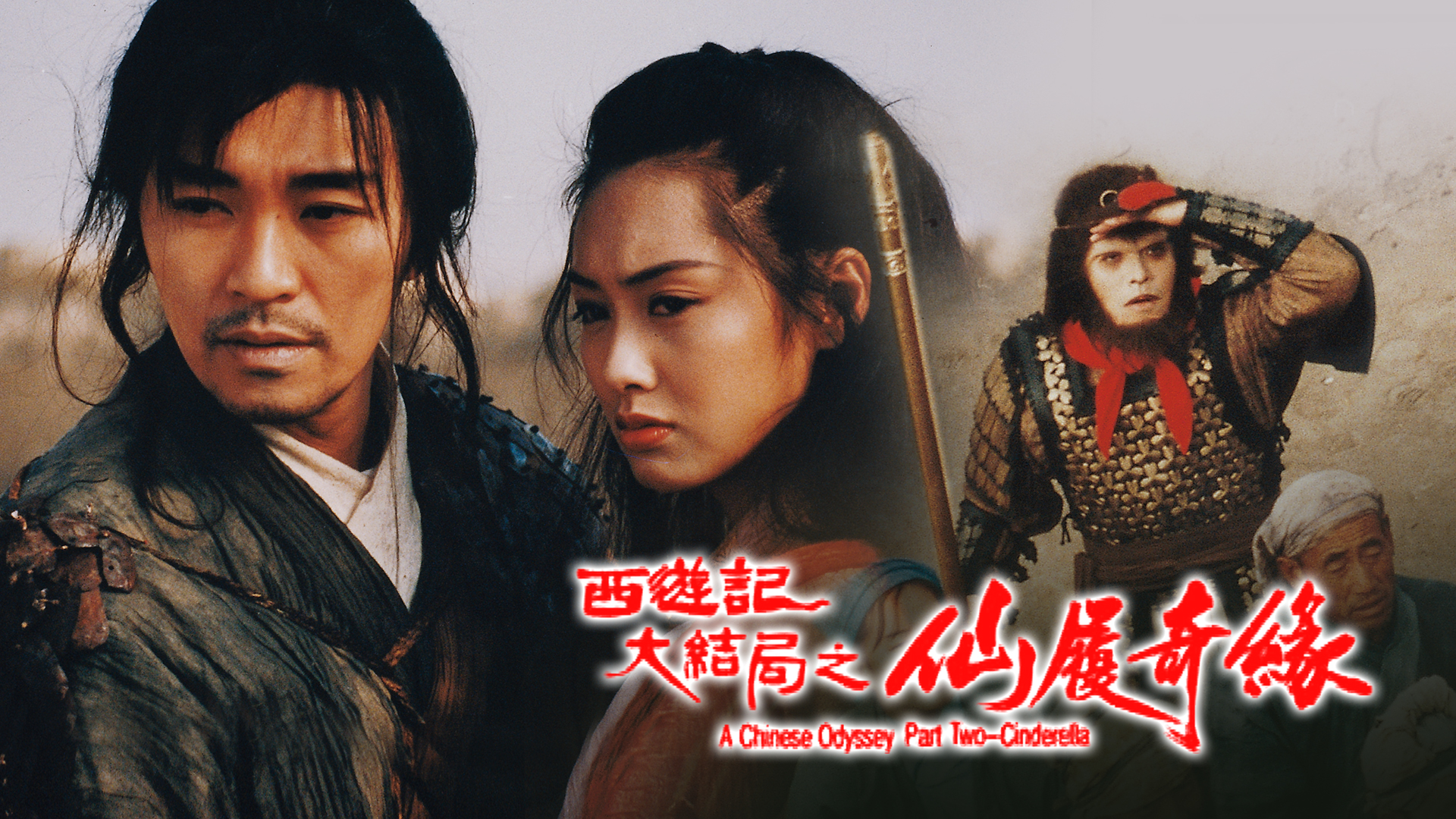A Chinese Odyssey Part Two Cinderella (1995)