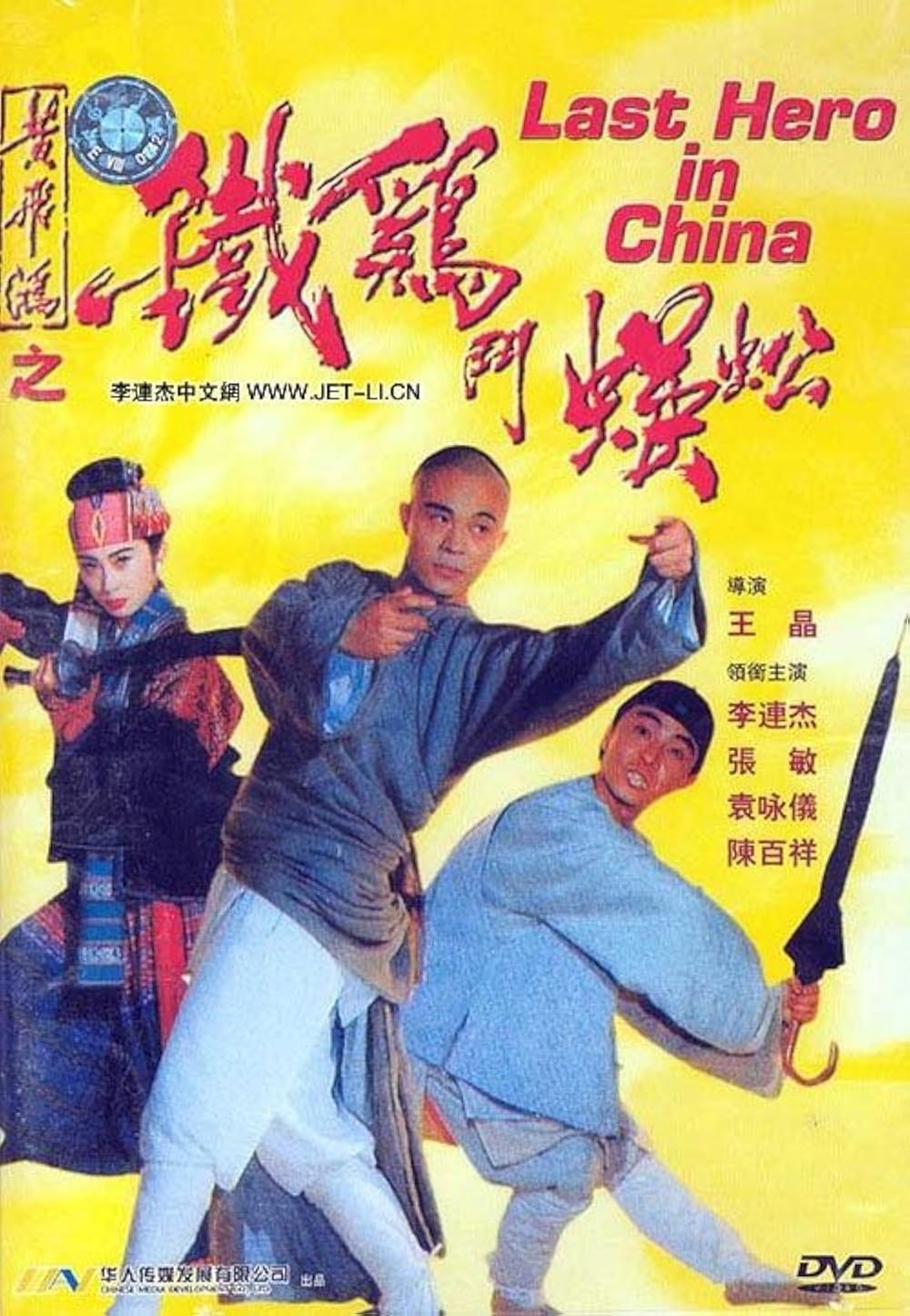 Last Hero In China (1993) Last Hero In China (1993)