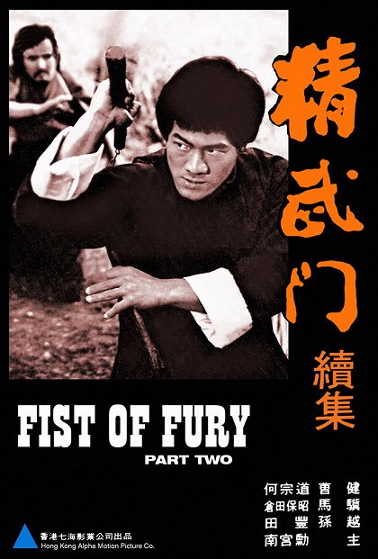 Jing Wu Men Xu Ji (1977)