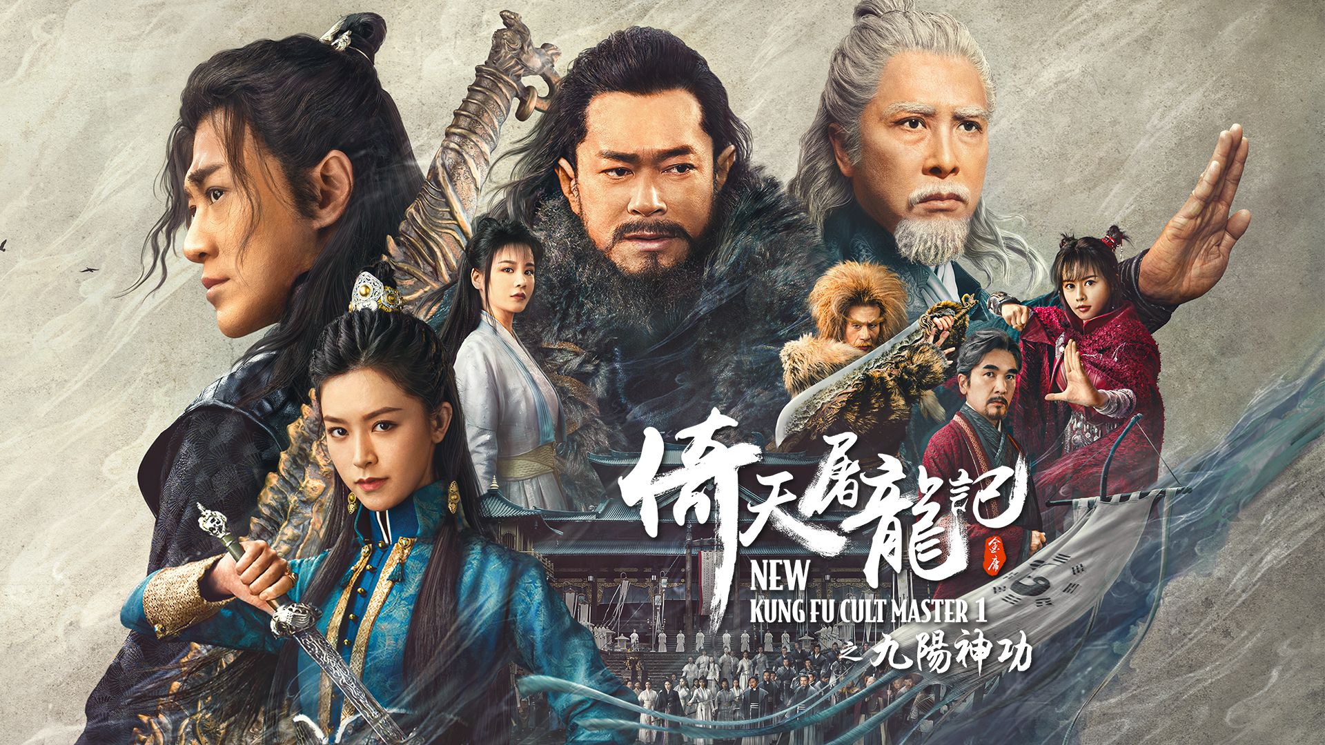 New Kung Fu Cult Master (2022)