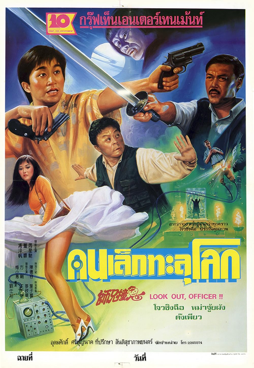 Look Out, Officer! (1990) Look Out, Officer! (1990)