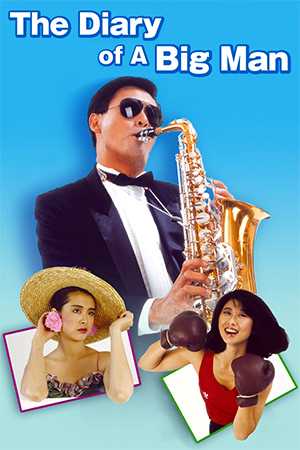 The Diary Of A Big Man (1988) The Diary Of A Big Man (1988)